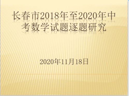 赫行師培∣把握中考命題方向，提升復習教學實效——長春赫行實驗學校2018-2020年中考數學試題研究培訓的實踐與探索