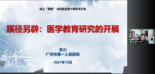 醫(yī)學(xué)教育研究丨第十期 菁櫻 全科醫(yī)生學(xué)術(shù)沙龍 教育項(xiàng)目與科研文獻(xiàn)的研究與開發(fā)