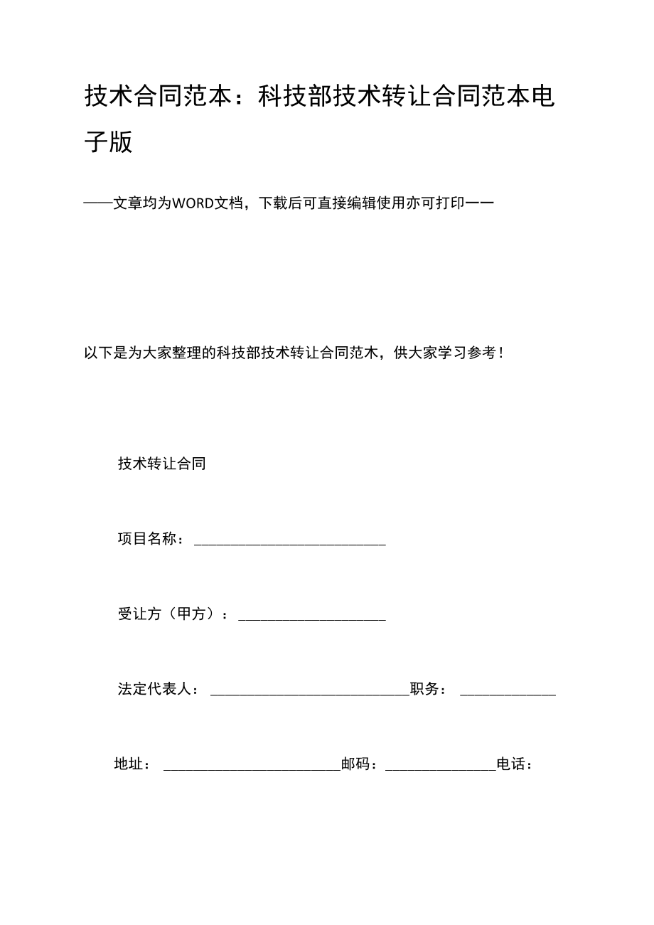 科技部技術轉(zhuǎn)讓合同范本（電子版）及使用指南